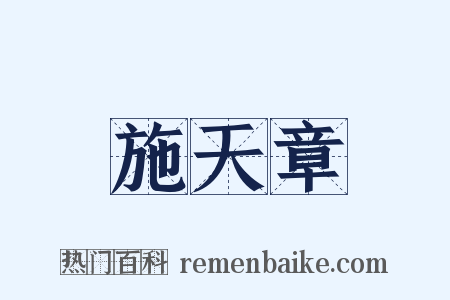 施天章是什么意思的图片